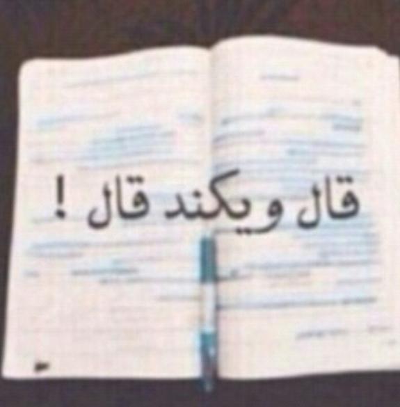 re_12312's tweet photo. قال ويكند قال ! http://t.co/zGddOcGZr0