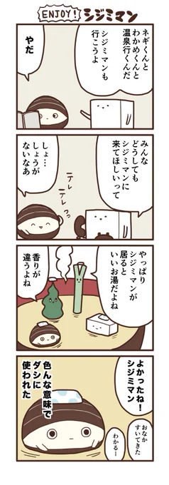 enjoy!シジミマン 
