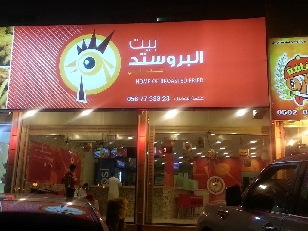 مطعم بيت البروستد الرياض