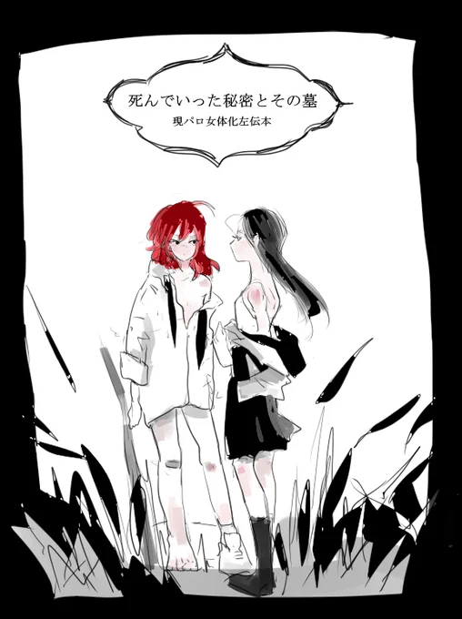 なんちゃって表紙シリーズ
現パロ女体化左伝 