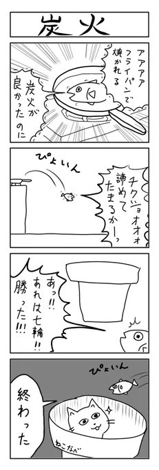 炭火の4コマ #1h4d 