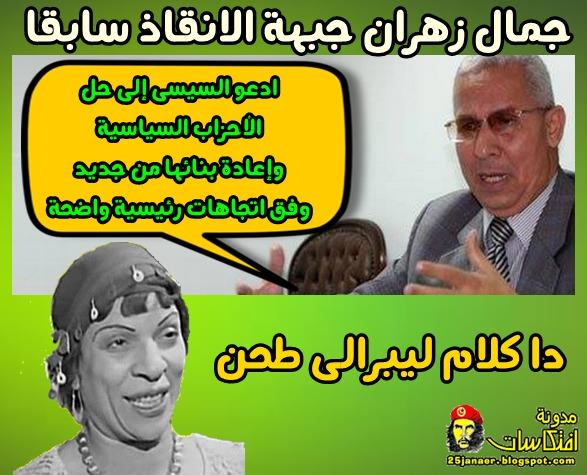 جمال زهران جبهة الانقاذ سابقا ادعو السيسى إلى حل الأحزاب السياسية