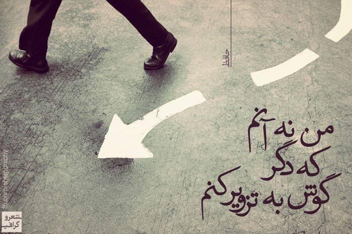 من نه آنم
كه دگر
گوش به تزوير كنم!!
"حافظ" http://t.co/EDlQMls3ud