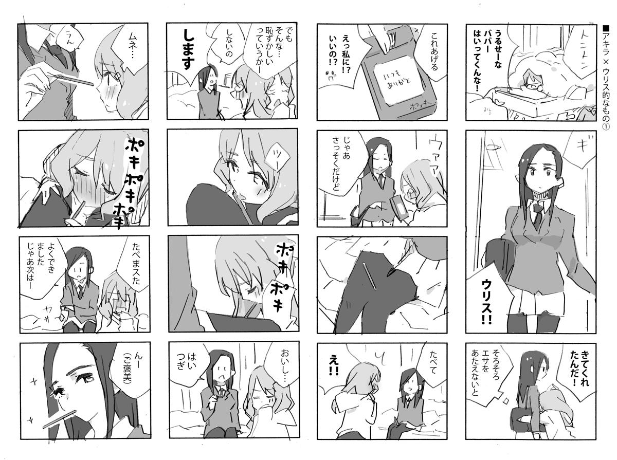 アキラとウリスのポッキー百合漫画① 