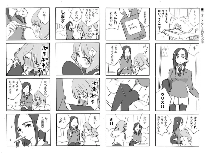 アキラとウリスのポッキー百合漫画① 