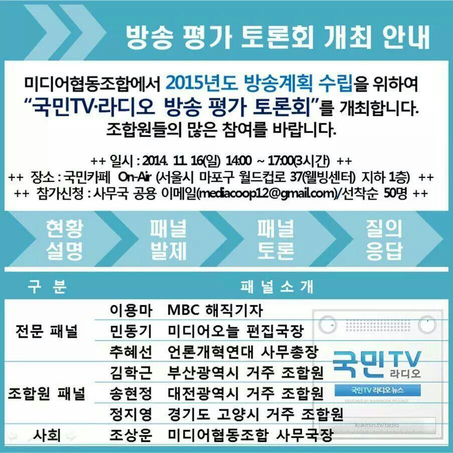 dbehWhdk's tweet photo. 국민TV &amp;라디오 【방송평가 토론회】  국민라디오에서  생방송 송출됩니다. http://t.co/CgaLBeb8YQ
