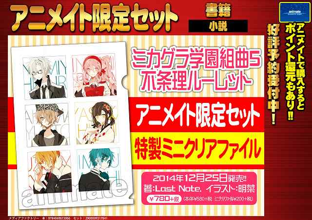 小説】『ミカグラ学園組曲5 不条理ルーレット アニメイト限定セット
