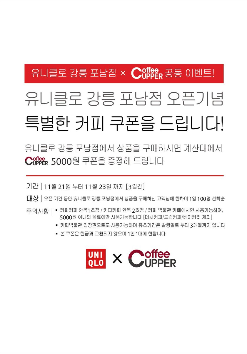 커피커퍼와 유니클로 강릉포남점 콜라보레이션 이벤트!

이벤트기간 : 2014. 11. 21 ~ 2014. 11. 23일까지