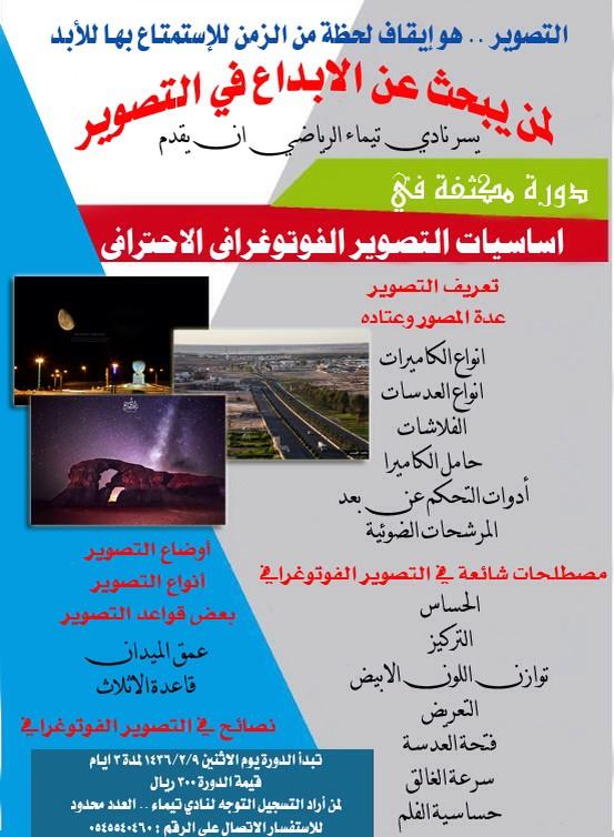 دورة أساسيات التصوير  يقيمها نادي تيماء 
طريقك الى الابداع 
برنامج الدورة
#تيماء
#تصوير