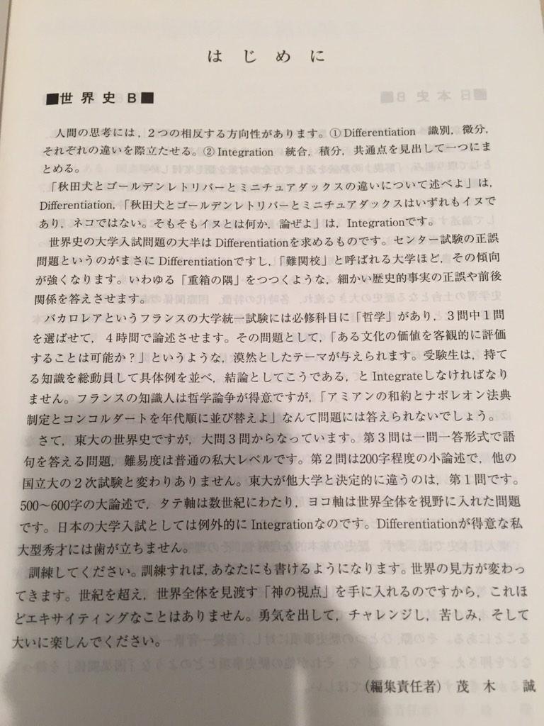 駿台の『実戦模試演習 東京大学への地理歴史』。世界史の編集責任者は