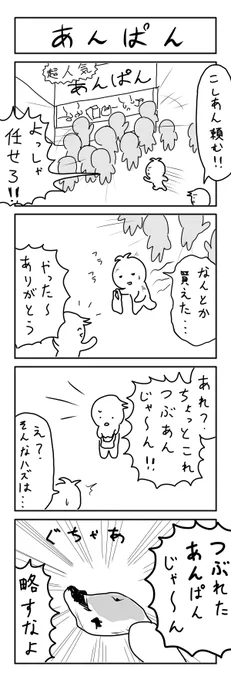 あんぱんの4コマ 