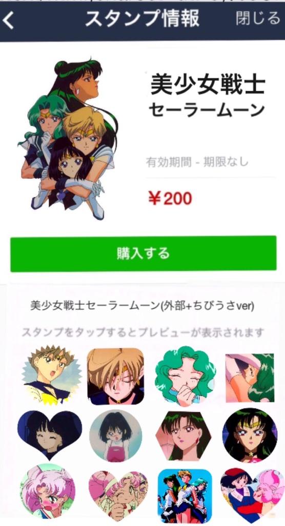 セーラームーンのLINEスタンプが欲しい！！！ #美少女戦士