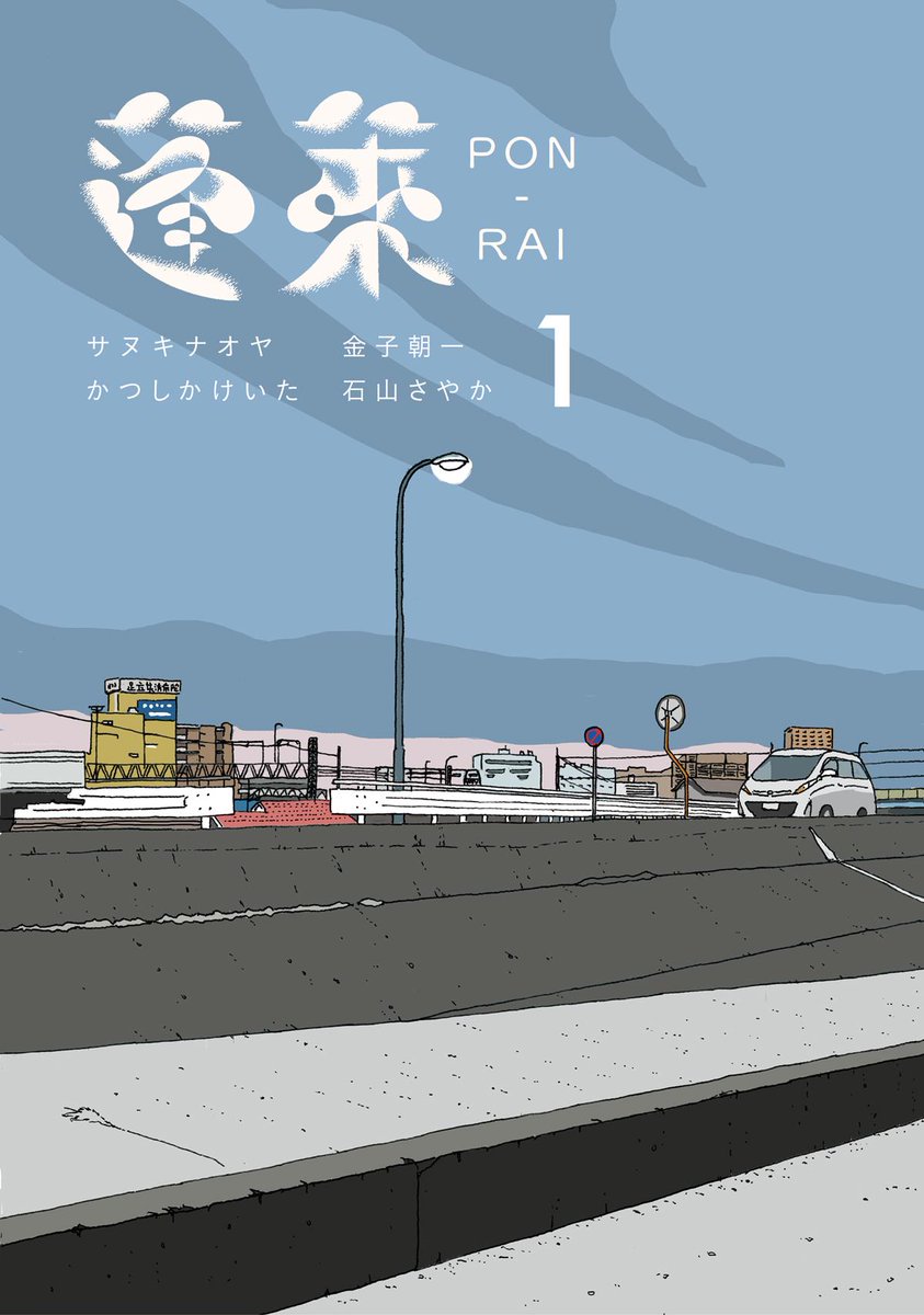 【告知】 漫画誌を作りました!来週コミティア110にて漫画誌「蓬萊 PON-RAI」を販売します。ブースは"み63b"ジオラマブックスの隣です。よろしくお願いします。執筆陣など詳細は↓ http://t.co/UQAdbns9rj 