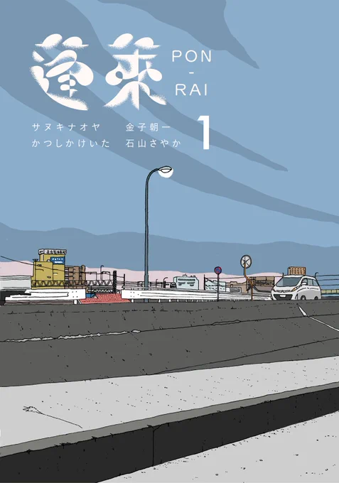【告知】 漫画誌を作りました!来週コミティア110にて漫画誌「蓬萊 PON-RAI」を販売します。ブースは"み63b"ジオラマブックスの隣です。よろしくお願いします。執筆陣など詳細は↓ http://t.co/UQAdbns9rj 