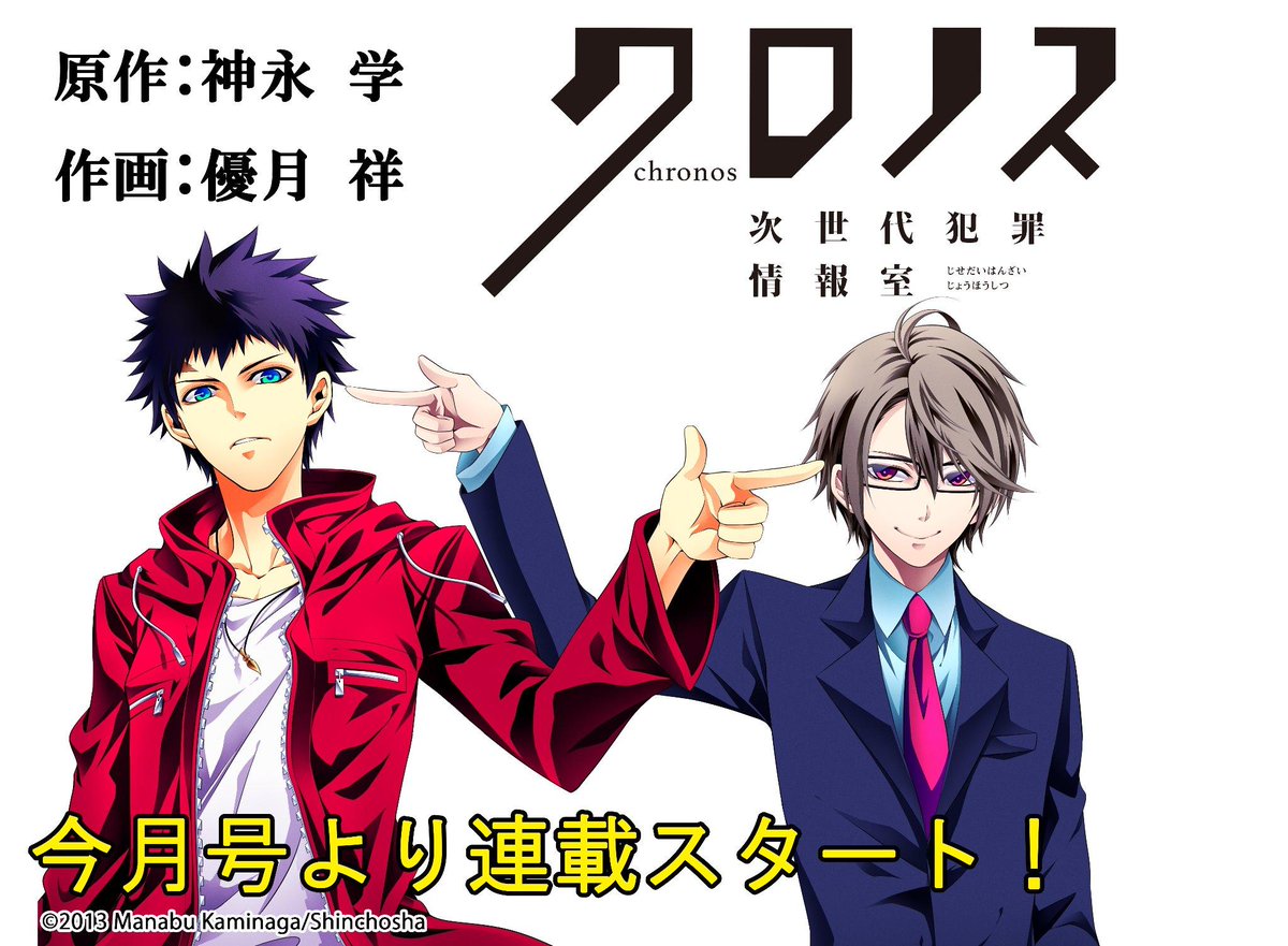 Twitter 上的 少年ガンガン 新連載 神永学原作の大ヒット小説 クロノス 天命探偵 Next Gear 公式コミカライズ クロノス 次世代犯罪情報室 が巻頭カラーで連載開始 Http T Co Ws2hdpusvs ナツオ 少年ガンガン Http T Co Ynmagut98d Twitter