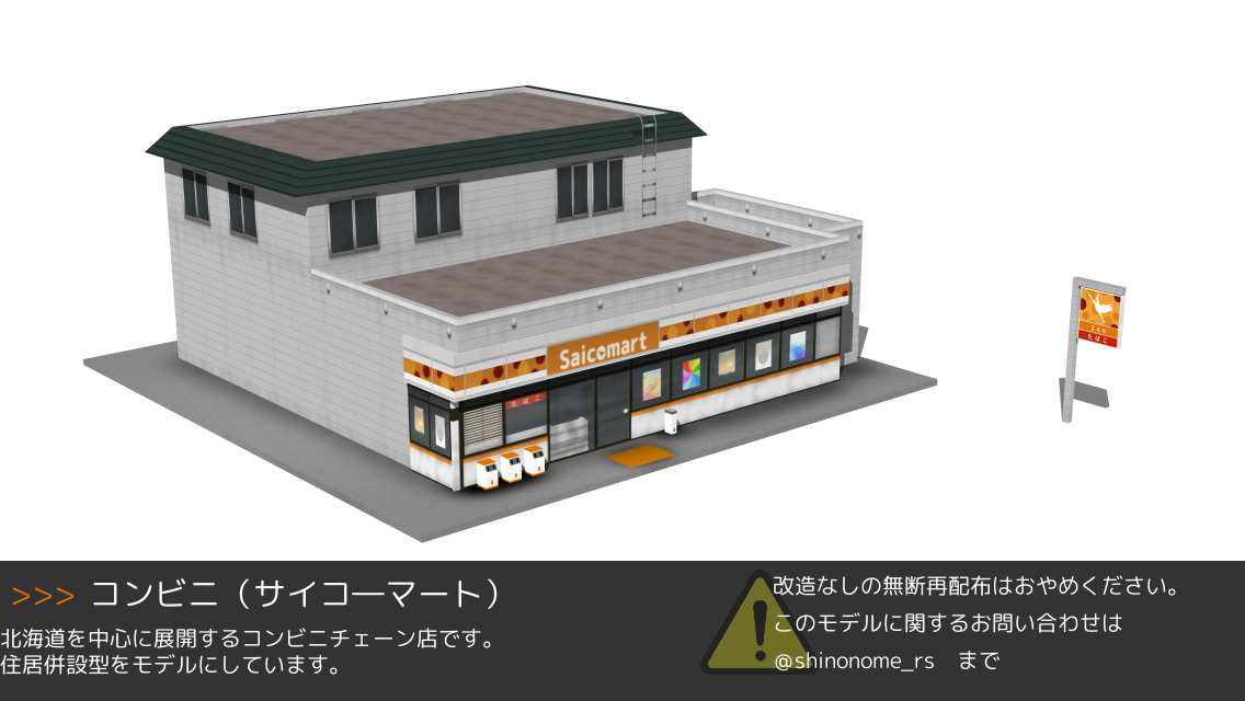 東運 Railsim2 施設プラグイン コンビニ サイコ マート を微修正のうえ公開しました Http T Co Jfjmxnbmf3 Http T Co Xfbbrzndtp Twitter