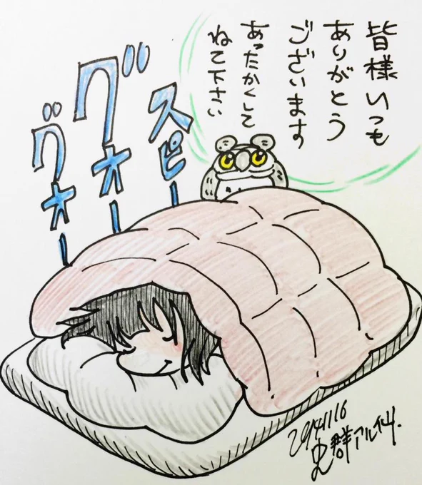 皆様、いつもありがとうございます。寒いので暖かくして寝てくださいネ。 