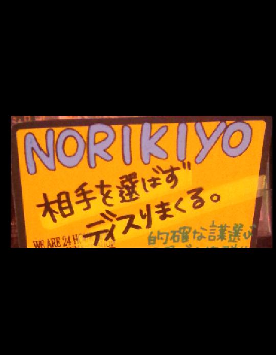 ノリキヨってそんなに狂暴だったのか…。 O