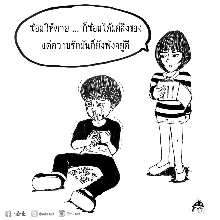 ใช่ ... ฉันมันโง่  #เห็ดแห้วผู้จมอยู่กับอดีต #INKSAD