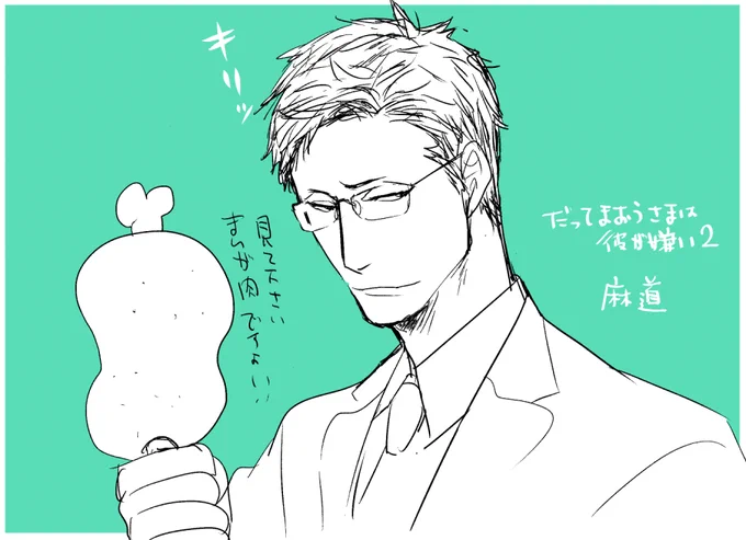 だってまおうさまは〜2の頂く感想の中で新しい脇キャラの麻道への感想が高確率で「結構うざい(良い意味で)」でしたありがとうございます^o^/ 