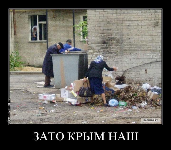 Почему россия нищая. Зато Крым наш. Зато Крым наш демотиватор. Бедность в России помойка. Приколы с нищими.