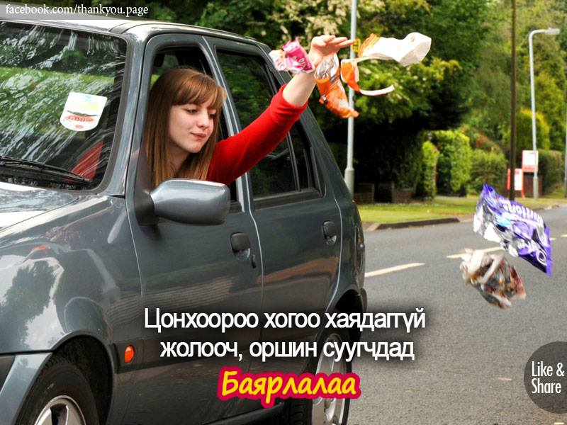 Машин болон гэрийнхээ цонхоор хог гаргаж хаядаггүй хүмүүст Баярлалаа