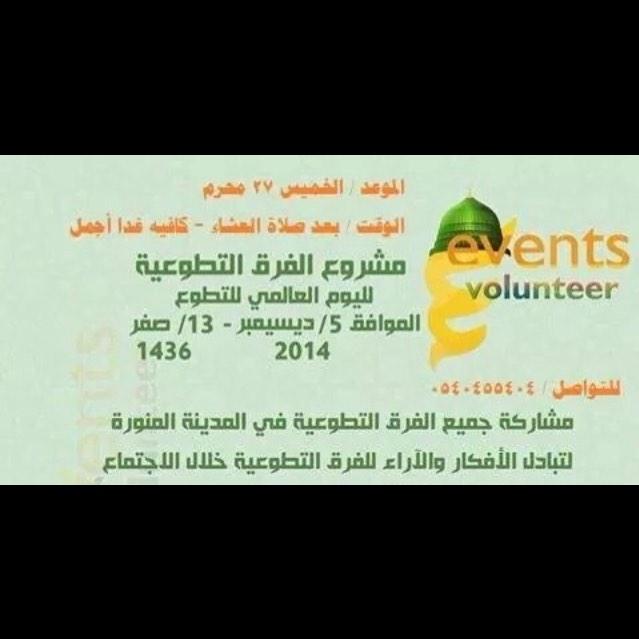 لشباب طيبه الطيبه شاركونا باكبر مشروع للفرق التطوعيه الاجتماع يوم الخميس 
للتواصل ؛ د/يعقوب بشاوري 0540455404