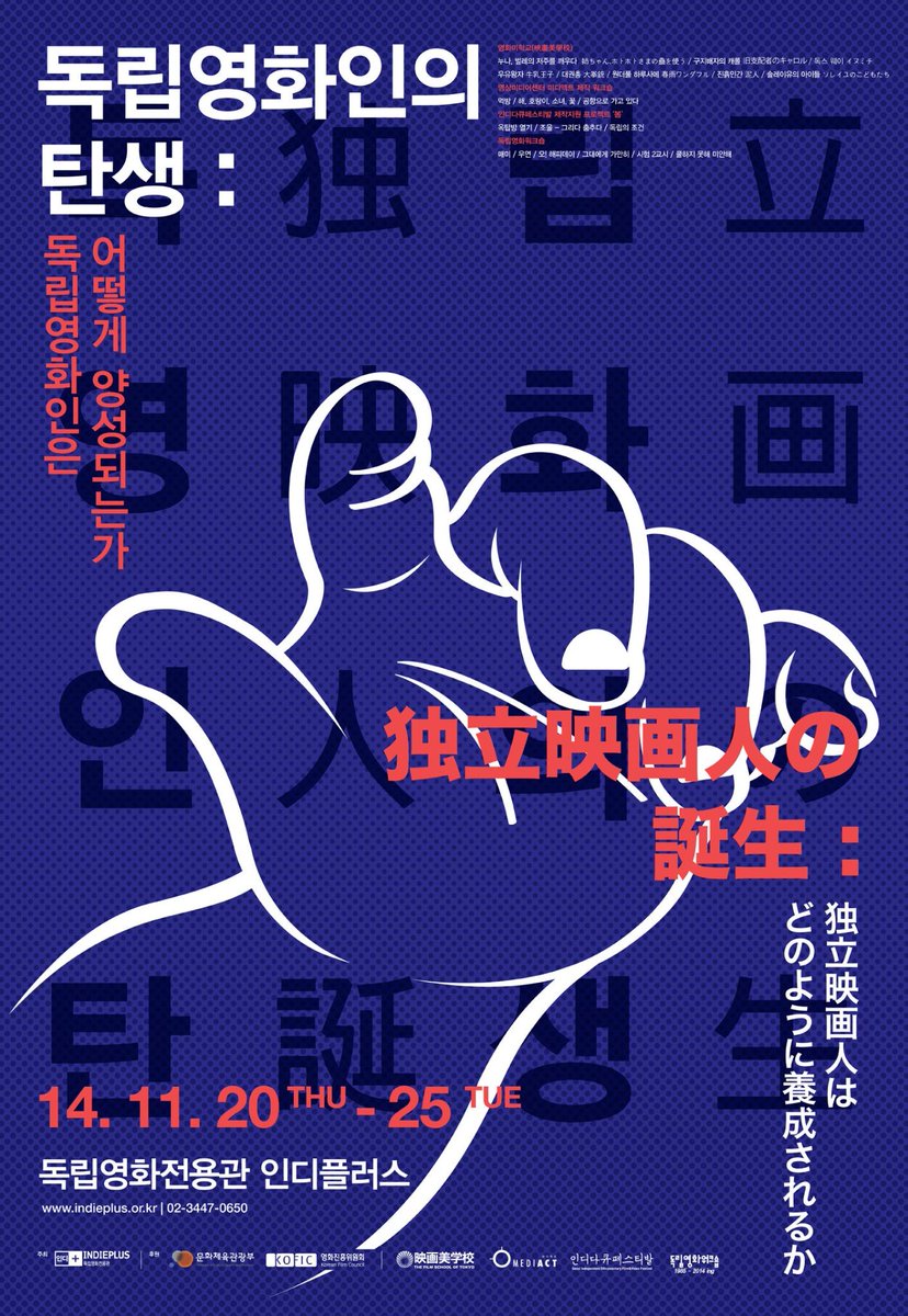 IndieSpace_kr's tweet image. [초대이벤트]인디플러스 기획전 '독립영화인의 탄생:독립영화인은 어떻게 양성되는가'(11.20-25)에 여러분을 초대합니다.RT 후 멘션으로 신청.(1인2매/발표 19일) bit.ly/1yBfGJz