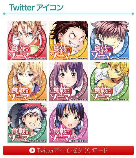 Twitter 上的 jump j books編集部 榊涼子監督 主演作 発酵本舗 榊一家 収録 小説 食戟のソーマ A La Carte Ii 絶賛発売中 Jump J Booksのhpでは刊行記念に壁紙 Twitterアイコンを配信中です 食戟のソーマ Http T Co Rhkcgapf8s Twitter 上的 jump j books編集部 榊涼子監督 主演作 発酵本舗 榊一家 収録 小説 食戟のソーマ A La Carte Ii 絶賛発売中 Jump J Booksのhpでは刊行記念に壁紙 Twitterアイコンを配信中です 食戟のソーマ Http T Co Rhkcgapf8s