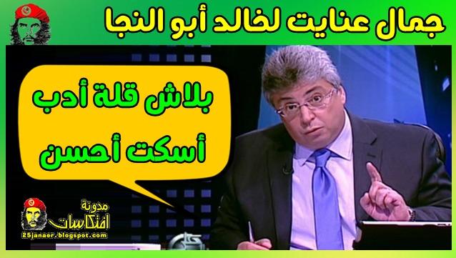 جمال عنايت لـ«خالد أبو النجا» بلاش قلة أدب..أسكت أحسن