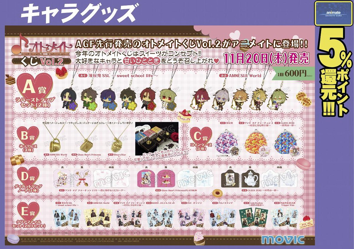 オトメイトくじ」 vol.2】AGFで先行発売されたオトメイトくじの第2弾が