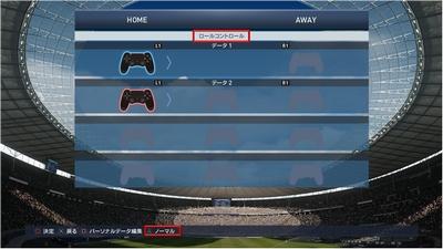 Efootball 公式 ロールコントロールについて ロールコントロールは 2人以上で1チームを操作 するときに役割 Fw Mf Df ごとに担当を決めて操作する新しいチームプレイです Home Away設定画面で を押すことで切り替えられます Http T Co
