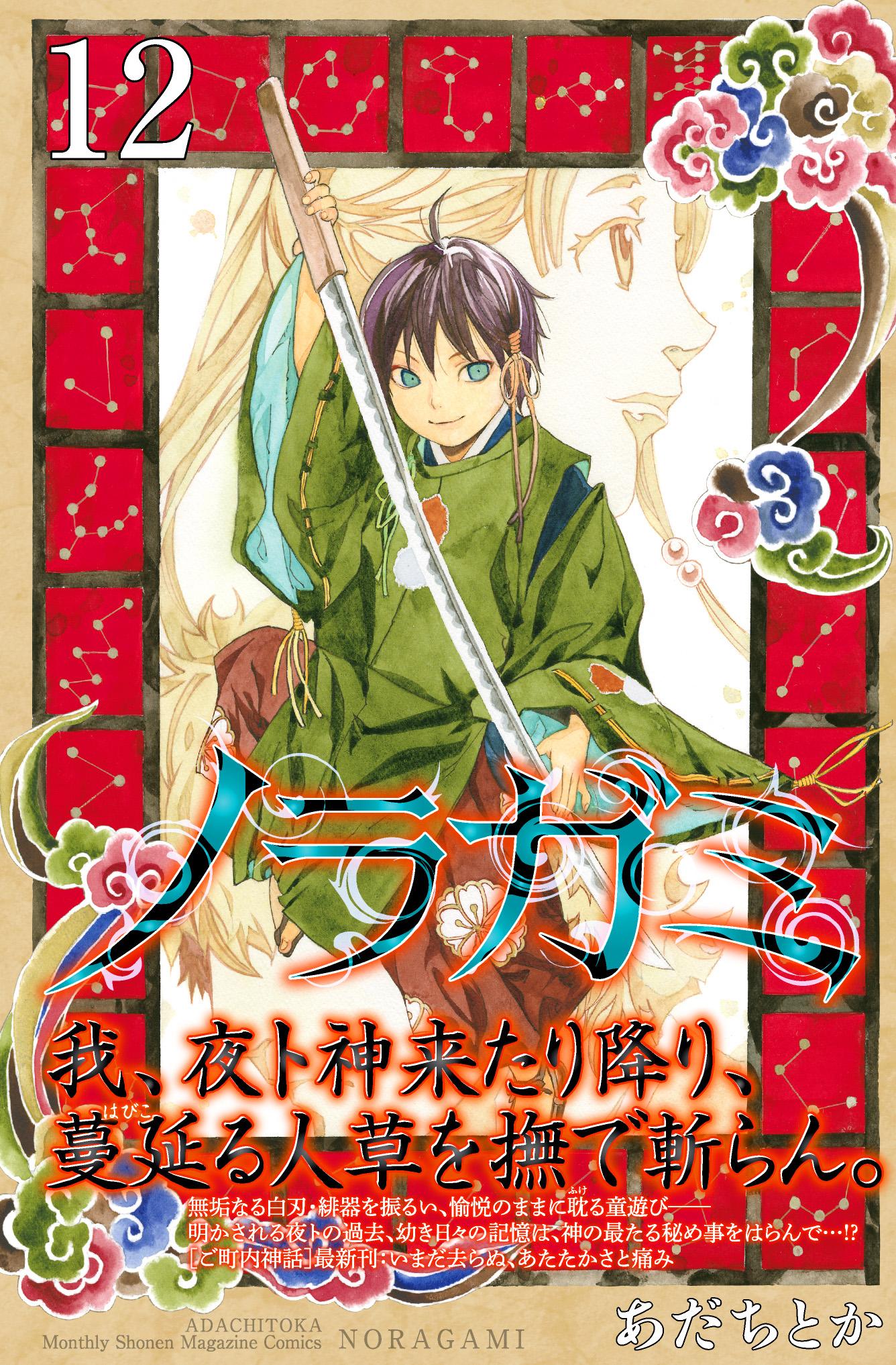 月刊少年マガジン ノラガミ コミックス12巻 本日発売です 書店ではご覧のカバーを目指してくださいませ 水干姿のこの童は そう 幼き日の夜トです 単行本派の皆様 コイツが出てきますよ どうぞお楽しみに ちなみにオビ文はアニメの夜トをガン 月刊少年マガジン ノラガミ コミックス12巻 本日発売です 書店ではご覧のカバーを目指してくださいませ 水干姿のこの童は そう 幼き日の夜トです 単行本派の皆様 コイツが出てきますよ どうぞお楽しみに ちなみにオビ文はアニメの夜トをガン