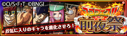 One Piece トレジャークルーズ スゴフェス前夜祭 スゴフェス前夜祭を開催中 サイトへのアクセス数に応じて賞品がグレードアップしていきますよ 最大までアップするとトレクル史上最大のプレゼント数に Http T Co Zh1qzesbzu トレクル Http T