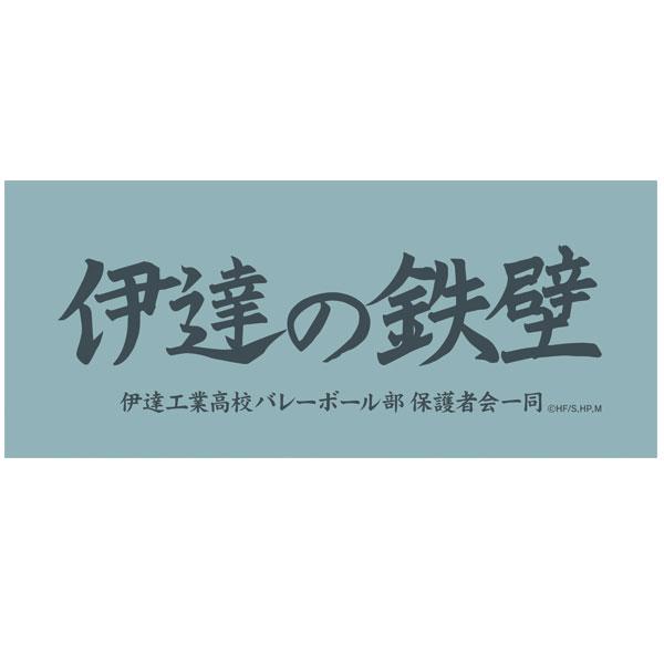 ハイキュー グッズ新作情報 Na Twitterze ハイキュー 横断幕フェイスタオル 伊達工業 14年12月発売予定 ムービック Http T Co Ecwlxomfz3 Hq Anime Http T Co Zv1o2fhicb