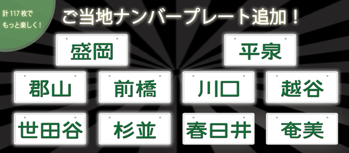 drivemate's tweet photo. ご当地ナンバーの追加に伴い、DriveMateゲーム「ナンバープレートコレクション」のプレートも追加しました！ぜひこの機会に遊んでみてください！http://t.co/clbMPaYEpc #drivemate http://t.co/Bdel80zkpm