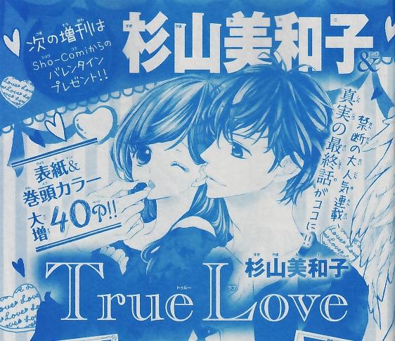 【CM】ただいま発売中のSho-Comi増刊に、次回の増刊の「True Love」番外編(最終話)の予告が掲載。詳しくはブログで☆ http://t.co/lgJqFYuM2j