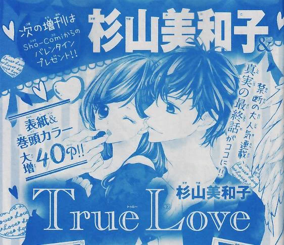 【CM】ただいま発売中のSho-Comi増刊に、次回の増刊の「True Love」番外編(最終話)の予告が掲載。詳しくはブログで☆ http://t.co/lgJqFYuM2j 
