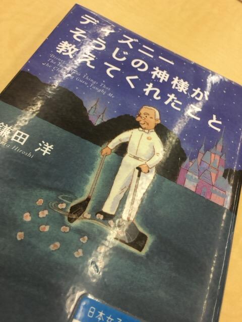 ディズニーそうじの神様が教えてくれたこと