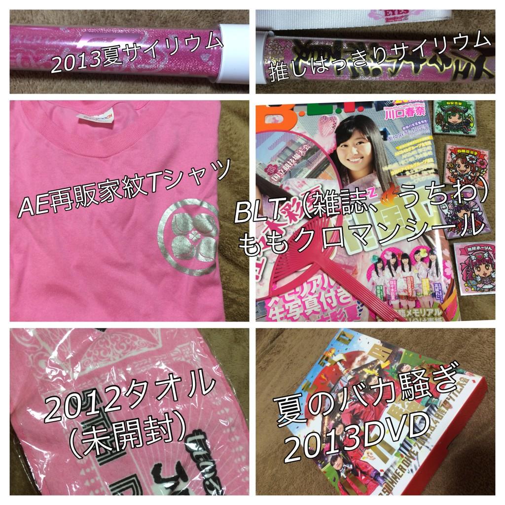 It_is_mi123's tweet photo. 【拡散希望】
ももクロのグッズを整理するため
一部お譲りします。
欲しい方いたらリプください。
質問でももちろん大丈夫です。
お気軽にどーぞ。
ちなみに女祭りでしたら現場で渡せます http://t.co/BePgpEX70L