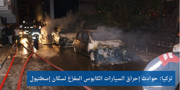 zamanarabic's tweet photo. تركيا: حوادث إحراق السيارات الكابوس المفزع لسكان إسطنبول
#زمان_عربي
#تركيا
#إسطنبول
http://t.co/KyRjUtapM2 http://t.co/CWAKNTfACk