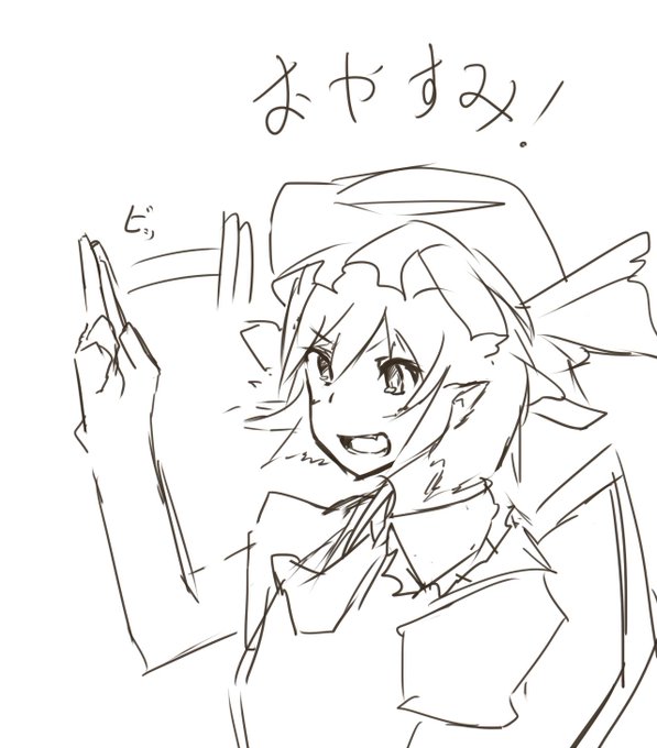 じゃーな! 