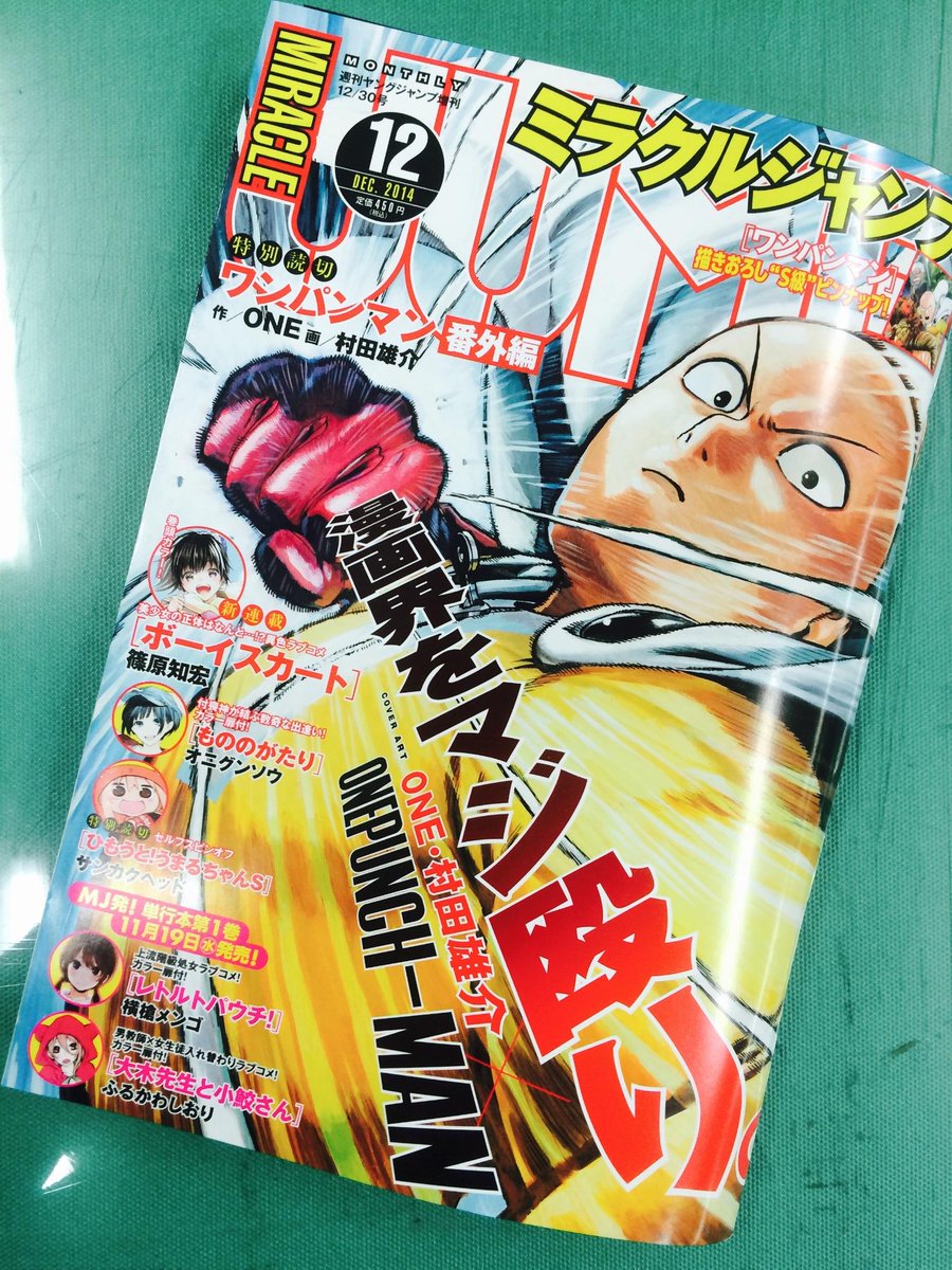 ミラクルジャンプ Pa Twitter 本日発売 ミラクルジャンプ 表紙 ピンナップ 番外編読切 ワンパンマン 原作 One 漫画 村田雄介 12月4日に最新7巻を控えてmjをジャック 本編に先駆けて あのキャラ が登場する番外編に注目 ワンパンマン Http T Co