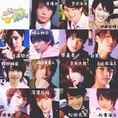 お兄ちゃん、ガチャ」#鈴木梨央#岸優太#宮近海斗#木内舞留#原涼子#仲田