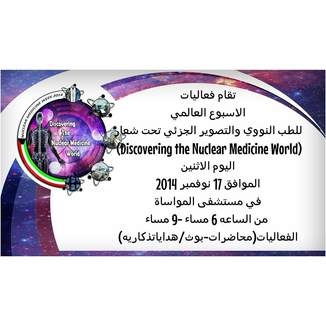 تقام فعاليات الاسبوع العالمي للطب النووي 
 (Discovering the Nuclear Medicine World)
اليوم الاثنين في مسشفى المواساة