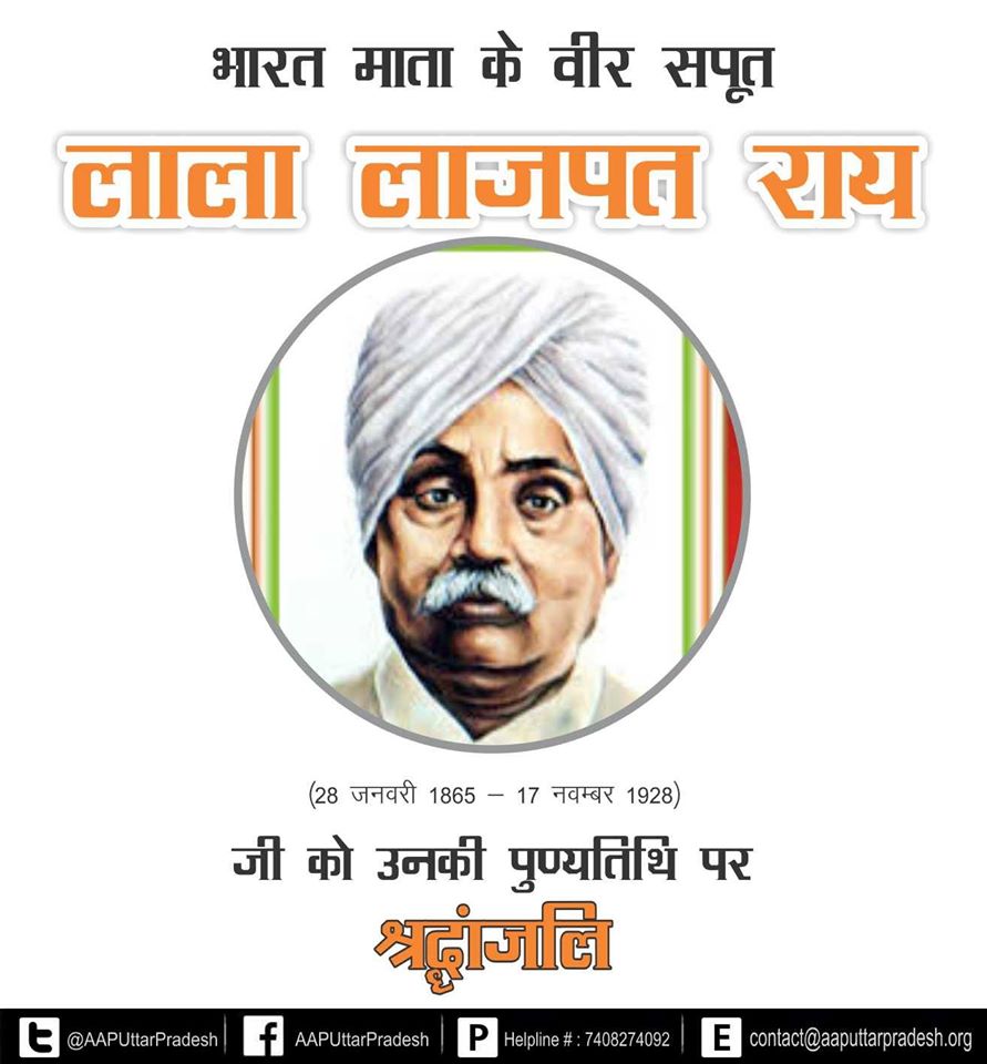पंजाब केसरी लाला लाजपत राय जी की पुण्यतिथि पर उन्हें कृतज्ञ राष्ट्र का कोटि कोटि नमन.