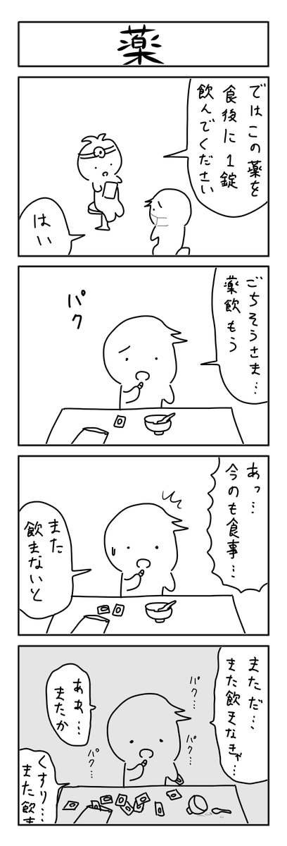 薬の4コマ 