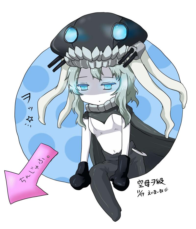 えいまー En Twitter 艦これ版深夜の真剣お絵描き60分一本勝負 お題は空母ヲ級 ヲヲヲ ヲ級ちゃん可愛い 鹵獲もしくは深海棲艦図鑑の実装はようｖ 艦これ Http T Co Opfnosz9o3 Twitter