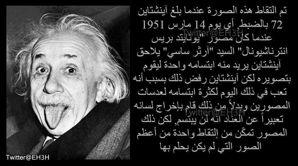 FatmaOday's tweet photo. "@EH3H: سرّ صورة آينشتاين الشهيرة! http://t.co/lJIK8w5Ve3"