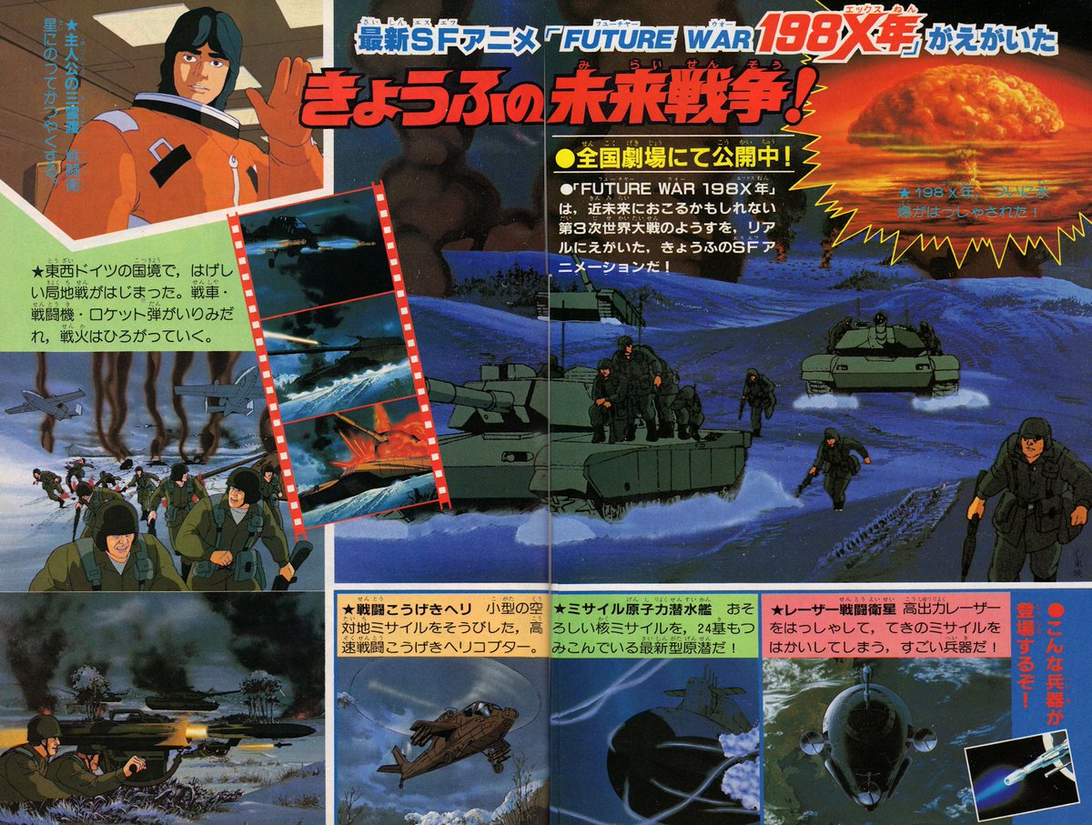 テレビマガジン1982年12月号より。「FUTURE WAR 198X年」ページと関連